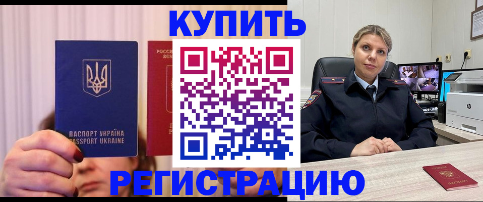 купить прописку в Нариманове